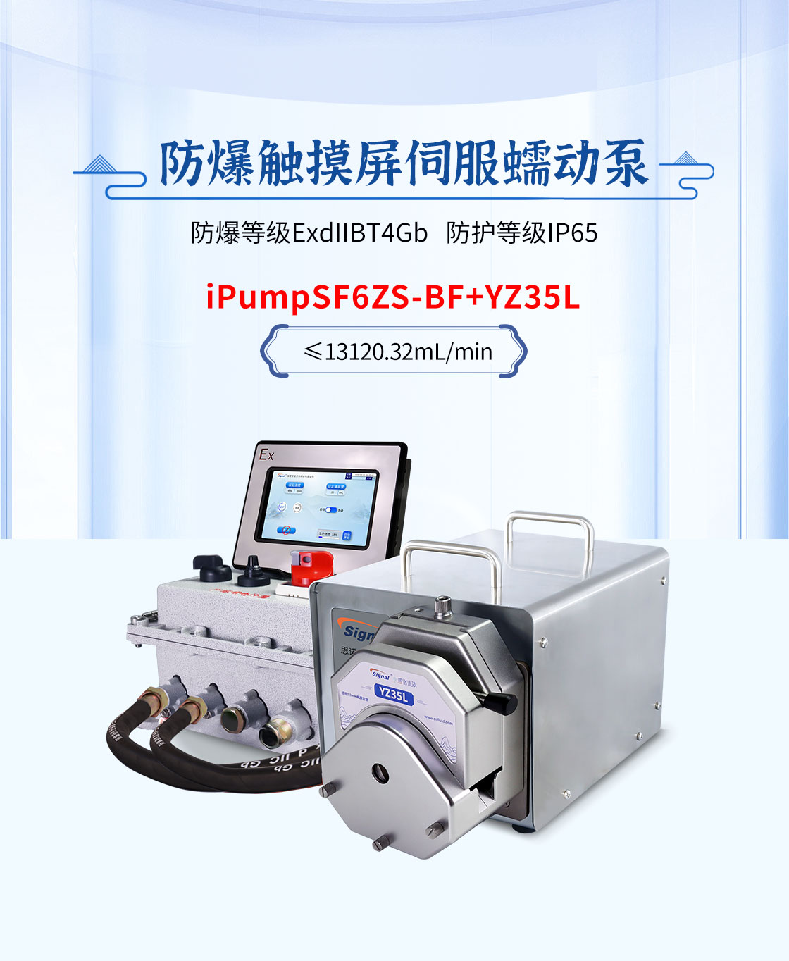 SF6ZS-BF+YZ35L防爆伺服本安智能屏蠕动泵